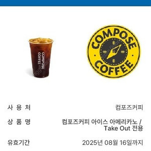 컴포즈 아이스 아메리카노 테이크아웃 전용 1개 1200원에 판매(8.16까지)