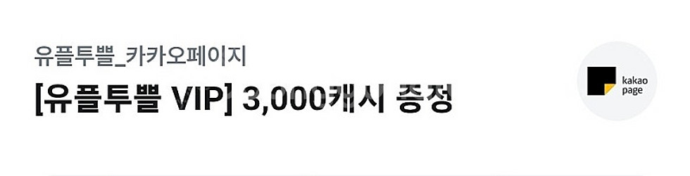카카오페이지 3000캐쉬 (1500원)--0