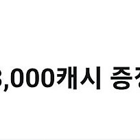 카카오페이지 3000캐쉬 (1500원)