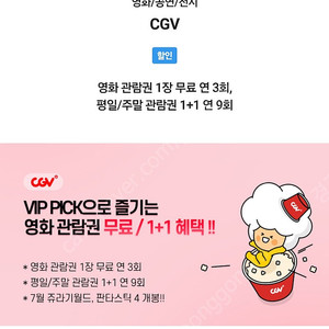 cgv 영화 예매 1인 2D일반 (skt vip pick)