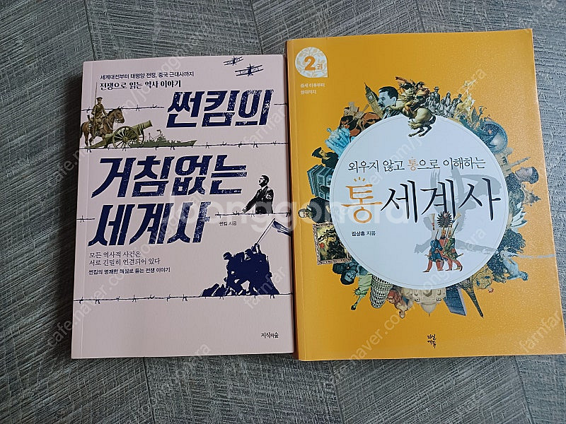 세계사 : 1) 썬킴의 거침없는 세계사; 2)김상훈의 ...--0