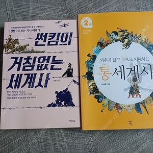 세계사 : 1) 썬킴의 거침없는 세계사; 2)김상훈의 통세계사 2권... 각 4천원
