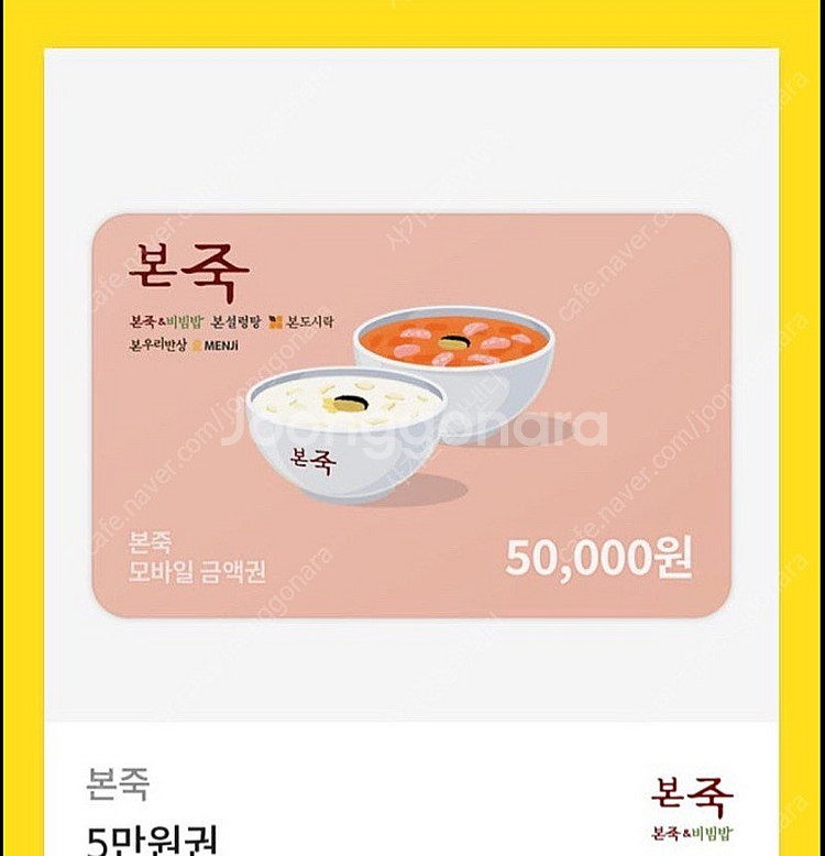 본죽 5만원권 금액권--0