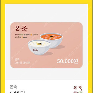 본죽 5만원권 금액권