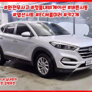 @16년식 올 뉴투싼 디젤 R2.0 2WD 스타일스페셜 전국최저가격저신용전액할부최대72개월현금카드리스할부저렴하고 가성비 있는 차량