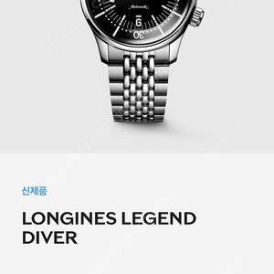 할인(새상품) 론진 레전드다이버 39mm 블랙 검판 레전드 다이버 오토매틱 손목시계