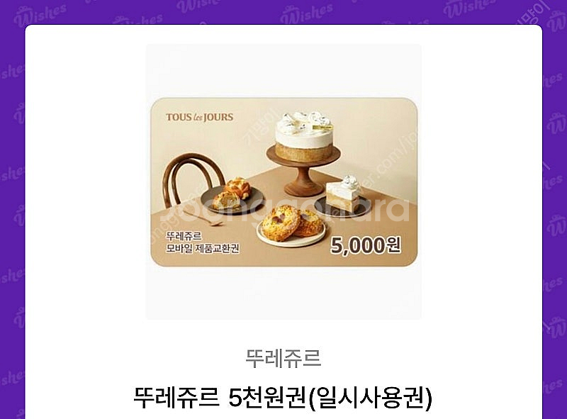 뚜레쥬르 5천원 일시사용권--0