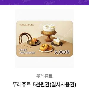 뚜레쥬르 5천원 일시사용권