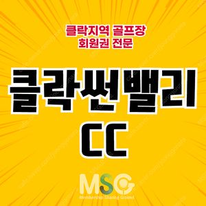 클락썬밸리CC 회원권 매매합니다. 문의주세요.