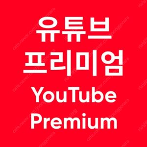 유튜브 프리미엄 싸게 유튜브 프리미엄 가족 월 5천원대에 더 편리하게 사용해보세요.