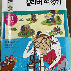 단꿈이 논술 심화 교재, 걸리버여행기 책