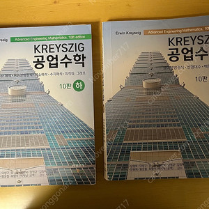 KREYSZIG 공업수학 책 팔아요