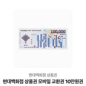 현대백화점 상품권 10만원 팝니다 모바일