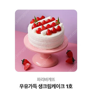 파바 생크림 우유 가득케잌 1호 팝니다