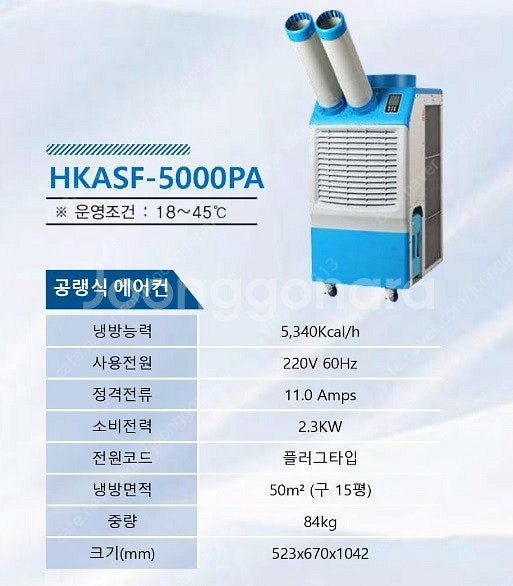 이동식 에어컨(산업용) HKASF-5000PA 판매--1
