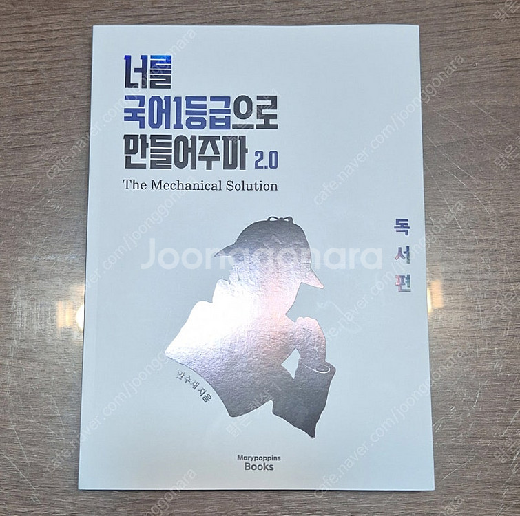 너를 국어 1등급으로 만들어주마 2.0 독서편 (국일만...--0