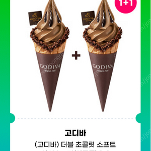 고디바 더블초콜릿 소프트 아이스크림 2개