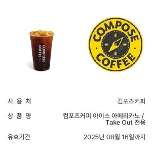 컴포즈커피 아이스 아메리카노 TAKE OUT 전용 (08.16일까지) 1200원