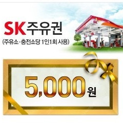 SK 주유권 5천원권 1장 팝니다.