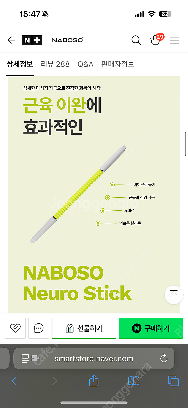 나보소 뉴로스틱 마사지스틱 판매합니다.--2