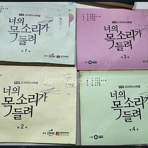 너의 목소리가 들려 현장대본 1-4회 드라마 대본집