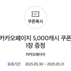 카카오페이지 5,000캐시 쿠폰 팝니다. (2,500)