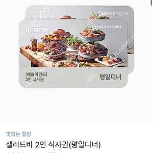 애슐리퀸즈 평일디너 2인 식사권 정가 51,800->49,000원