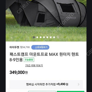 아이두젠 패스트캠프 마운트PRO MAX 원터치 텐트 8-9인용
