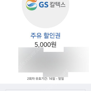 gs주유권 15000원어치팝니다