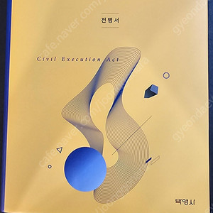 전병서 민사집행법 제6판
