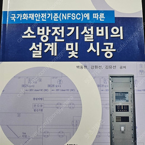 소방전기설비의 설계 및 시공(국가화재안전기준 NFSC에 따른)