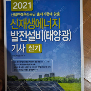 2021 신재생에너지발전설비 태양광기사 실기