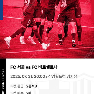 바르셀로나 vs Fc서울 2등석B 2매