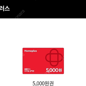 홈플러스 5000원권 팔아요