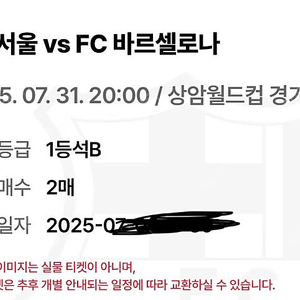 바로셀로나 경기 티켓 1등석 B 2매 정가이하