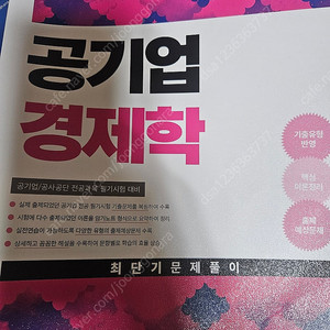 2025 공기업 경제학 최단기 문제풀이 1.4 만원