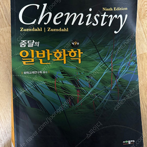 줌달의 일반화학