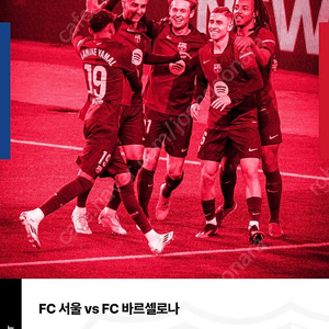 FC바르셀로나 vs FC서울 1등석 B 2연석