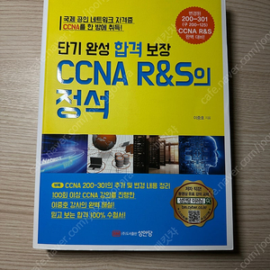 CCNA R&S의 정석