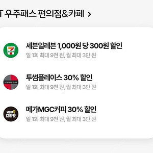 우주패스 ( 메가,투썸,세븐.,CU )30% 할인 바코 드