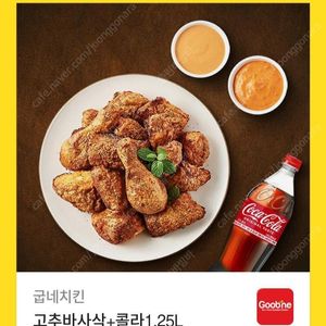 굽네치킨 고추바사삭+콜라 기프티콘