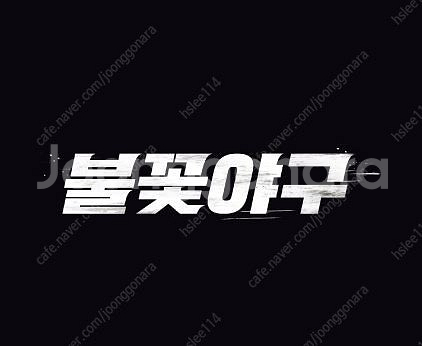 <최저가, 신뢰판매자, 통로석> 최강야구 고척 07.2...--0