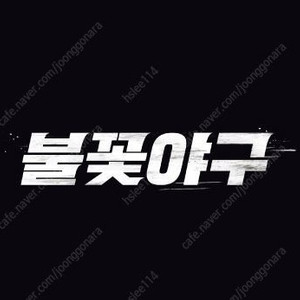 <최저가, 신뢰판매자, 통로석> 최강야구 고척 07.20 14:00 1루 내야 지정석 명당 1~4연석 양도합니다!