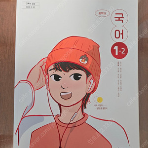 중학교 국어교과서 1-1,1-2 천재 (22개정)
