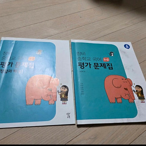 창비출판사 중학교 국어 1-2 평가문제집