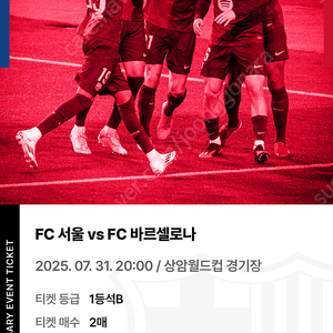 FC서울 VS 바르셀로나 티켓 1등석B 2매