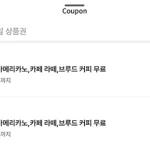 스타벅스 별쿠폰(스타벅스 아메리카노/라떼만 가능)