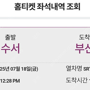 7월18일 SRT수서-부산(12:28-14:57)양도합니다