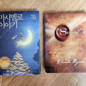 '마시멜로 이야기'와 'The Secret' 두 권세트