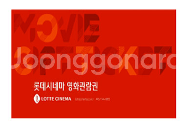 롯데시네마 2d 관람권 1매당 9,000원--0